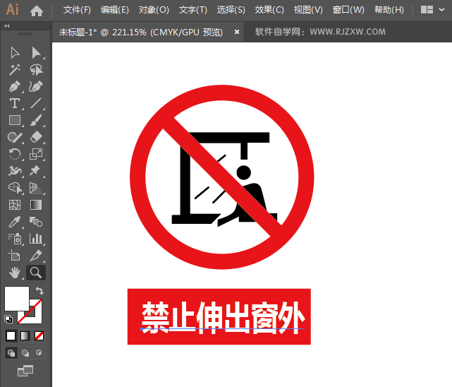 禁止伸出窗外标志用AI设计的方法与步骤