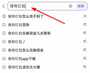 搜有红包怎么找不到了