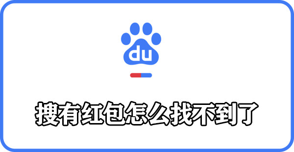 搜有红包怎么找不到了