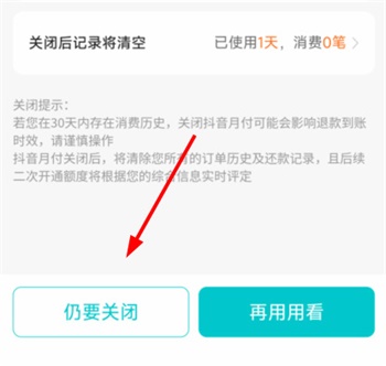 抖音月付怎么取消关闭