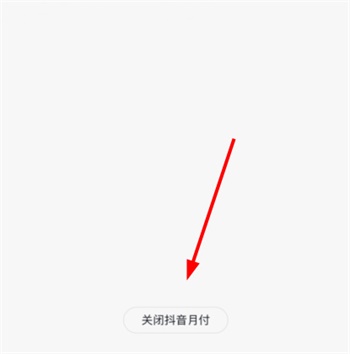 抖音月付怎么取消关闭