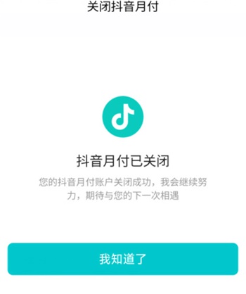 抖音月付怎么取消关闭
