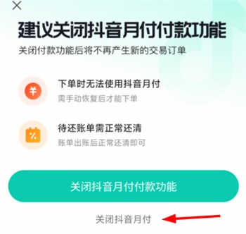 抖音月付怎么取消关闭