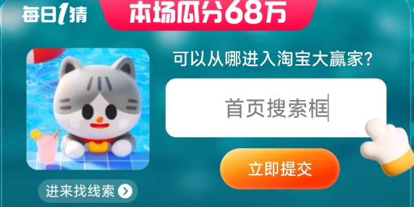 淘宝大赢家今日答案