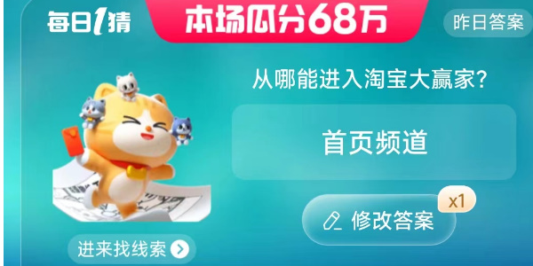 淘宝大赢家今日答案