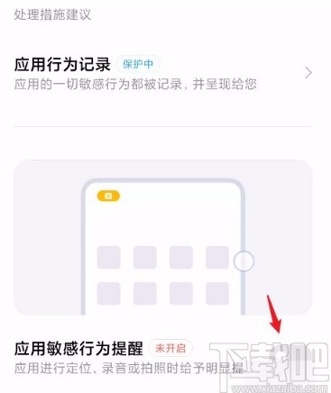 红米手机开启应用敏感行为提醒的方法