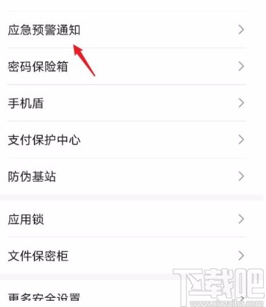 华为手机开启地震预警功能的方法