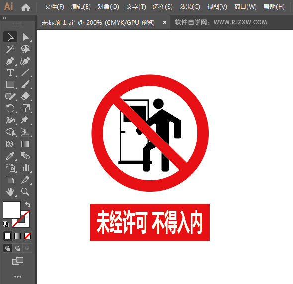 ai怎么设计未经许可不得入内标志