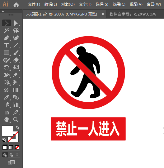 ai怎么设计禁止一人进入标志素材