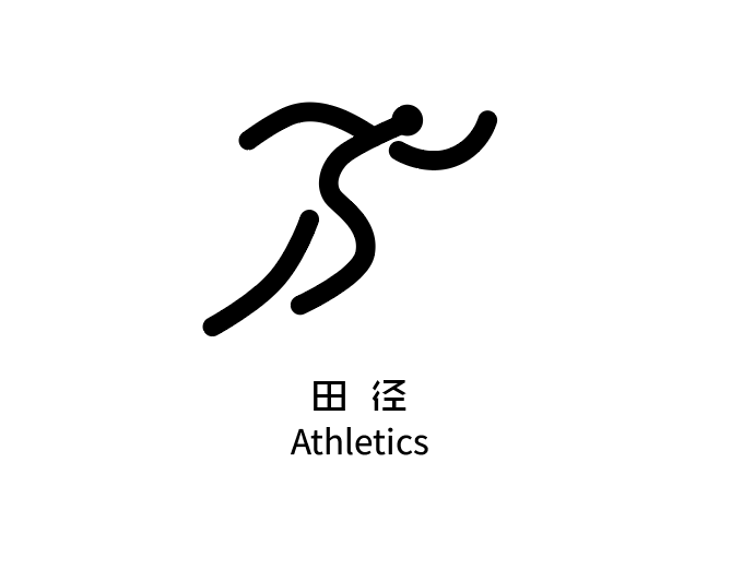 ai制作田径标识的方法与步骤