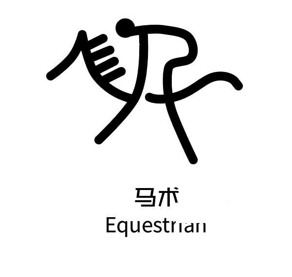 ai制作马术运动标识的方法与步骤