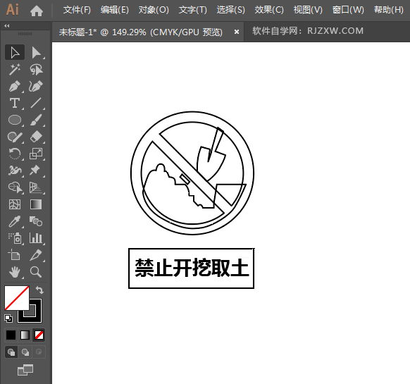 ai设计禁止开挖取土标识教程