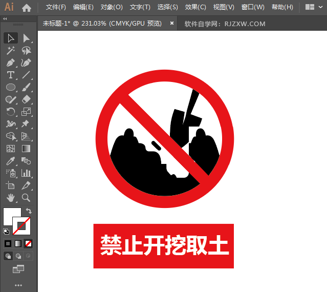 ai设计禁止开挖取土标识教程