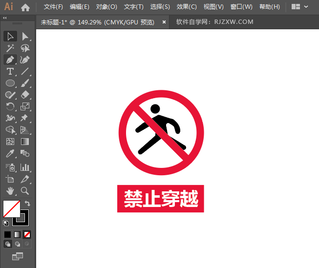 ai设计禁止穿越标识教程