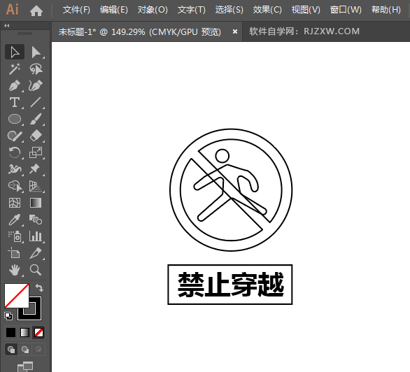 ai设计禁止穿越标识教程