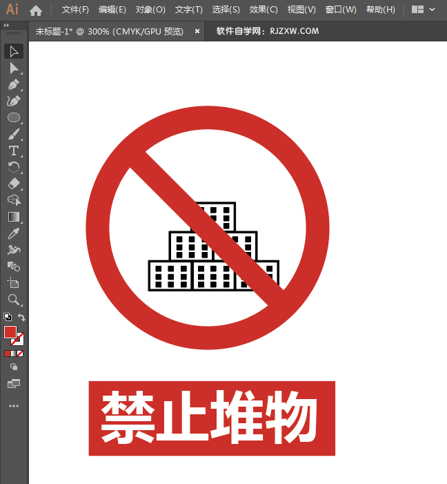 ai怎么设计禁止堆物图标