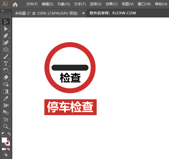 ai怎么画停车检查标志
