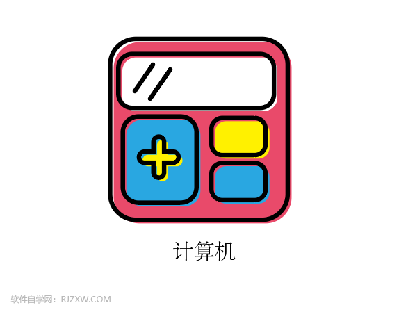 一年级的计算器怎么画