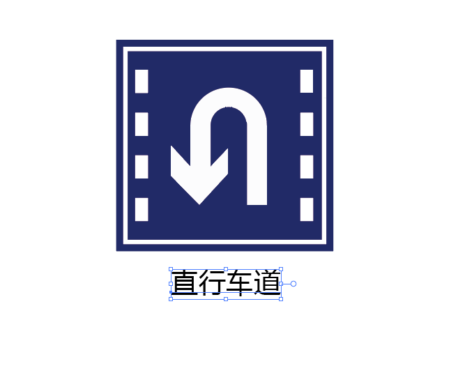 ai怎么画允许掉头路牌