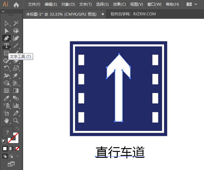 ai怎么画直行车道路牌