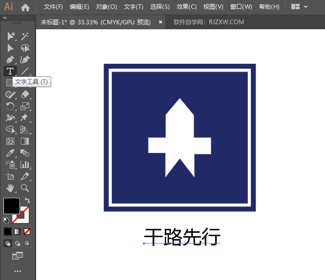 ai怎么画干路先行交通路牌