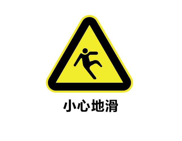 ai如何设计小心地滑标志