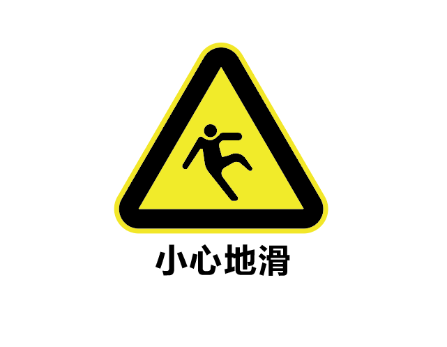 ai如何设计小心地滑标志