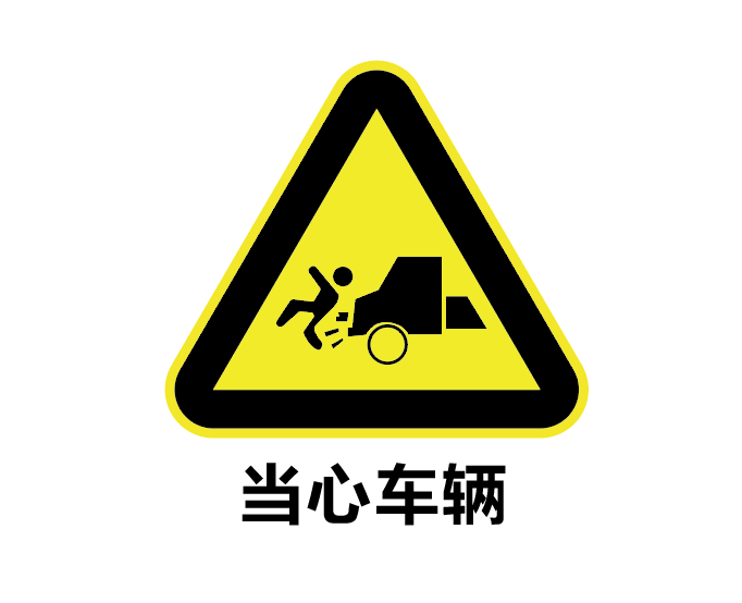 怎么用ai设计当心车辆标志