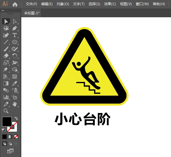 怎么用ai设计小心台阶标志