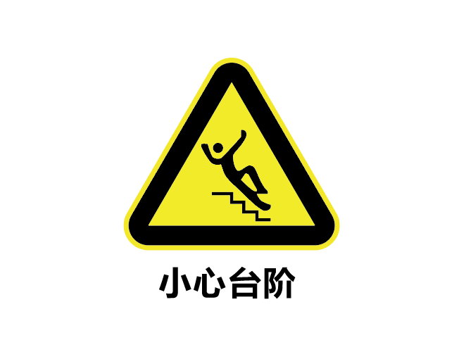 怎么用ai设计小心台阶标志