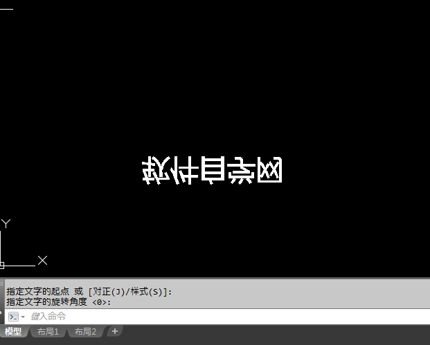 CAD2018怎么输入颠倒文字