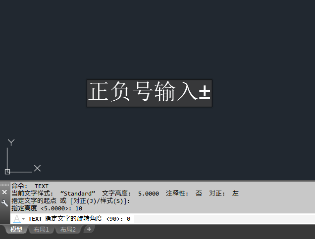 CAD单行文字怎么输入正负号