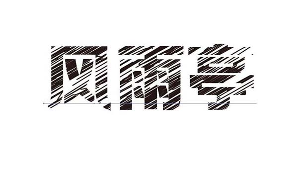 ai怎么设计风雨亭划痕文字