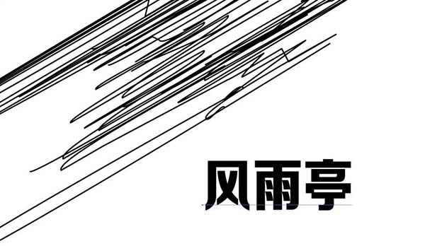 ai怎么设计风雨亭划痕文字
