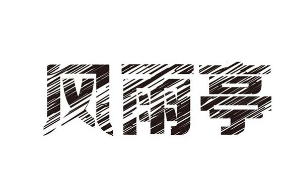 ai怎么设计风雨亭划痕文字