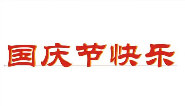 ai怎么画国庆手抄报