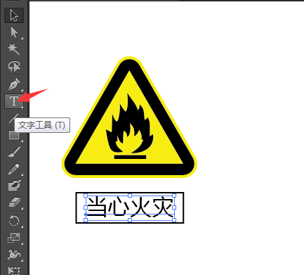 ai怎么设计当心火灾标识