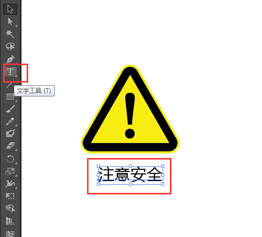 ai怎么画注意安全标识