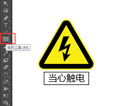 ai怎么画当心触电标识