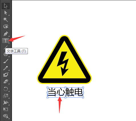 ai怎么画当心触电标识