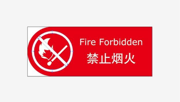 AI怎么绘制禁止烟火警示牌
