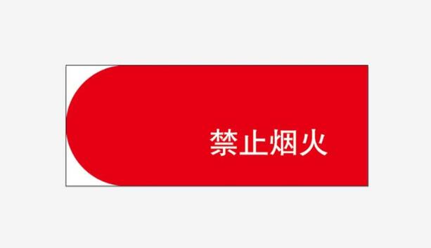 AI怎么绘制禁止烟火警示牌