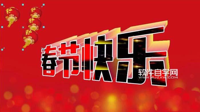 CDR怎么设计春节快乐艺术字?