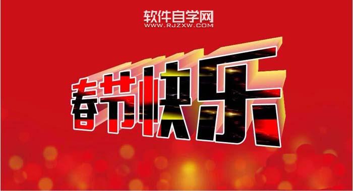 CDR怎么设计春节快乐艺术字?