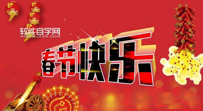 CDR怎么设计春节快乐艺术字?