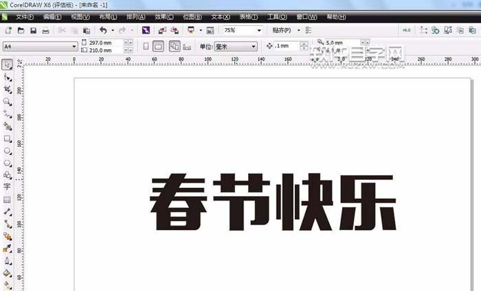 CDR怎么设计春节快乐艺术字?