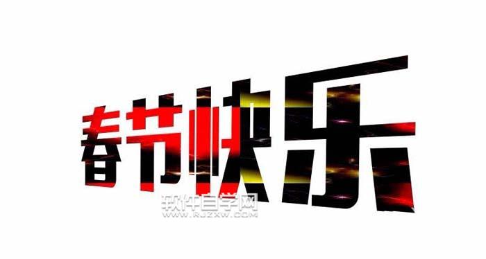 CDR怎么设计春节快乐艺术字?