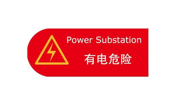 ai怎么绘制有电危险警示牌