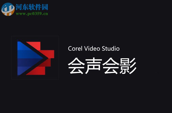 会声会影添加轨道的教程