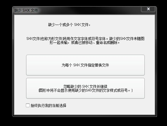 打开CAD文件缺少字体怎么办